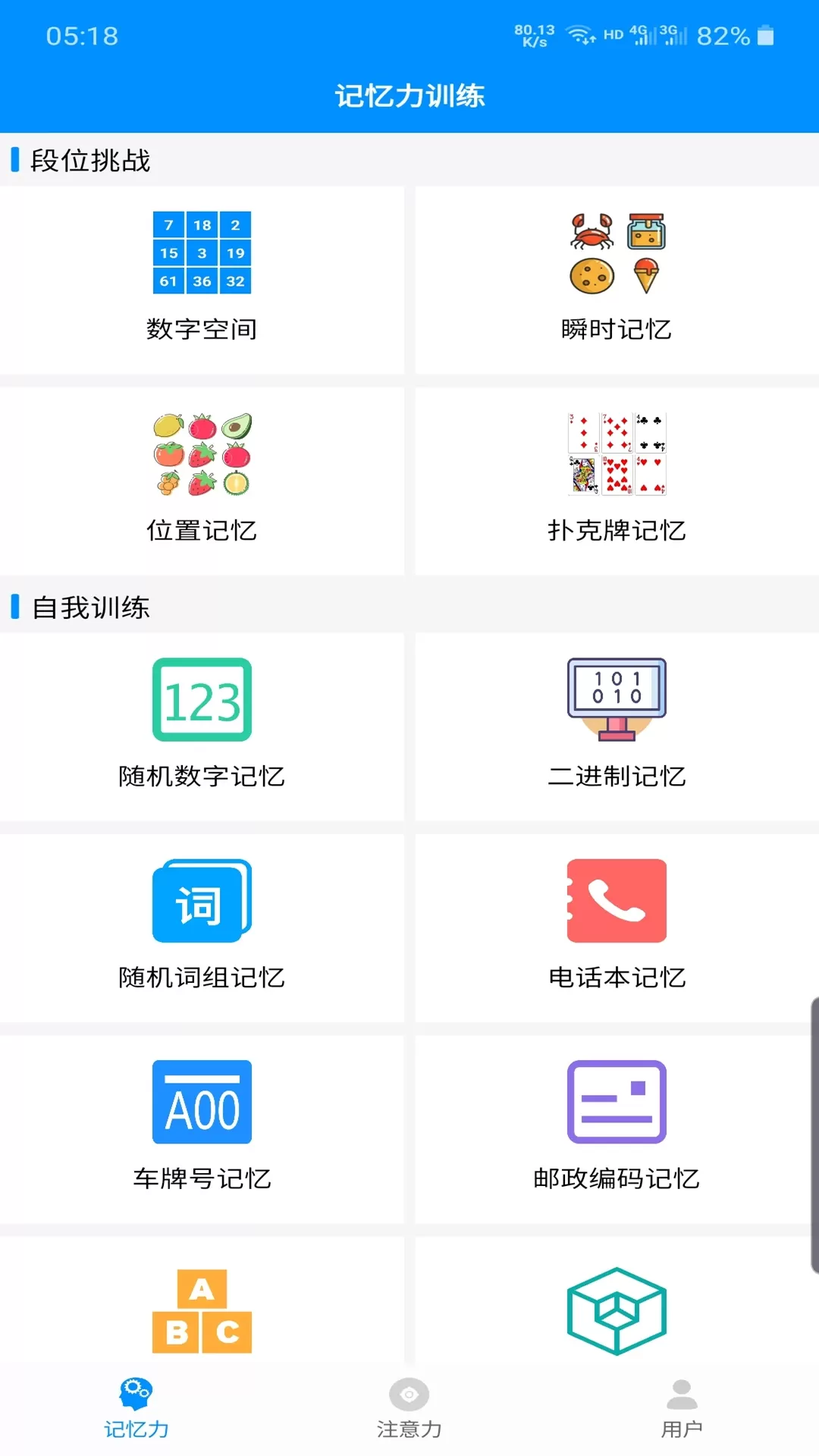 记忆力与注意力训练软件下载图0