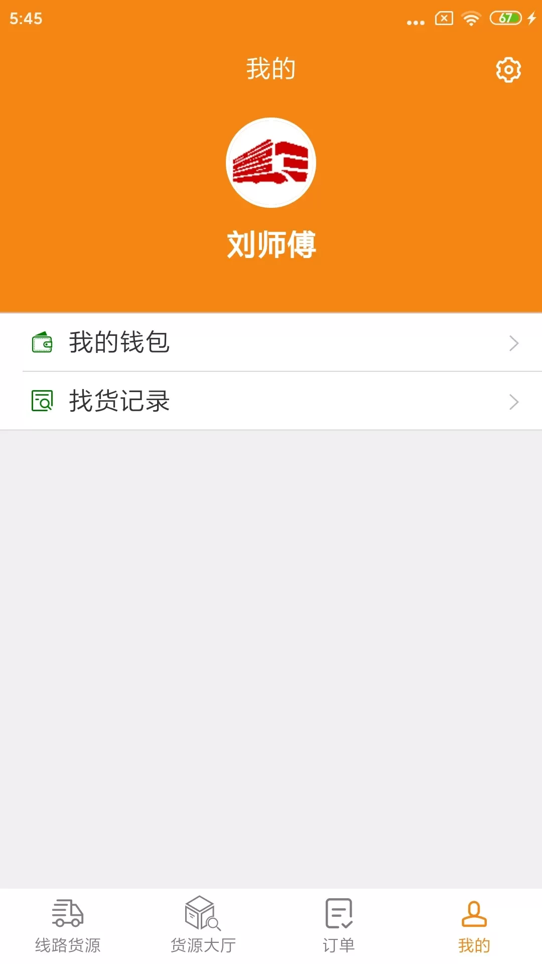 货喜司机版app下载图4