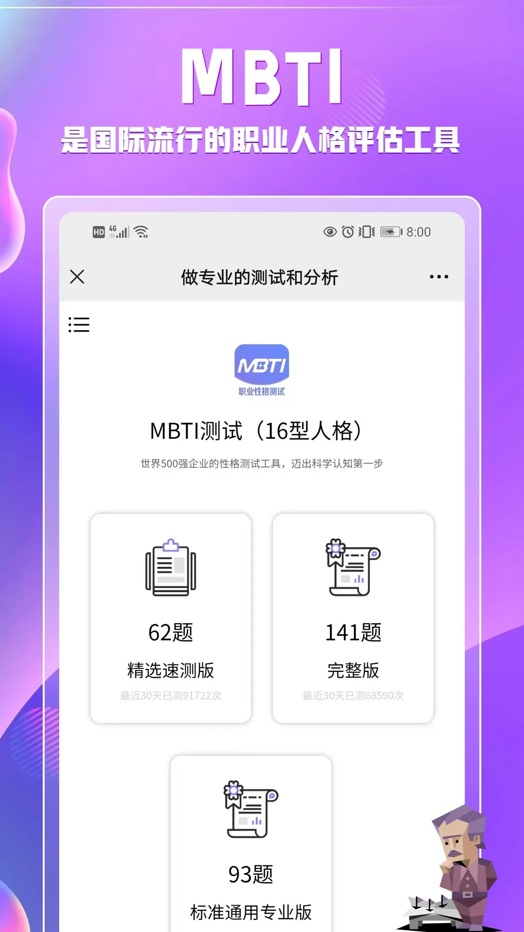 MBTI职业性格测试下载app图0