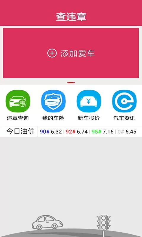 查违章手机版图1