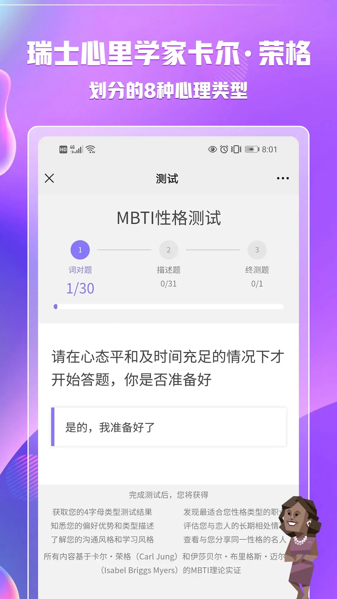 MBTI职业性格测试下载app图1