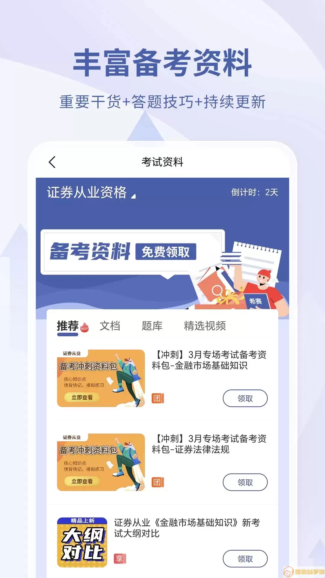 希赛证券从业资格考试下载app