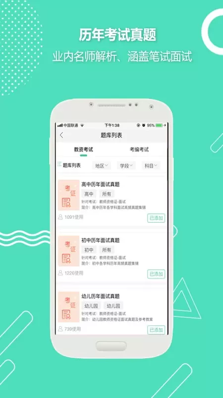 全民考教师下载手机版图2