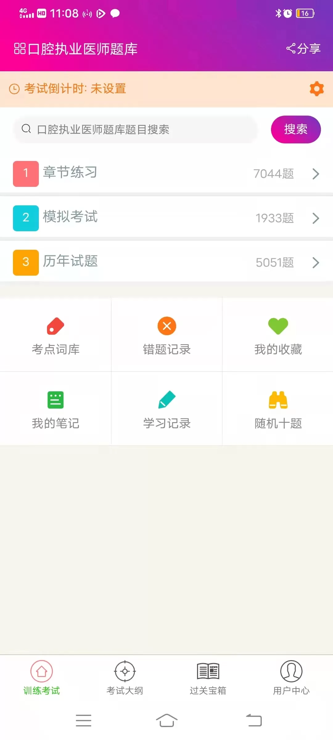 口腔执业医师总题库软件下载图1