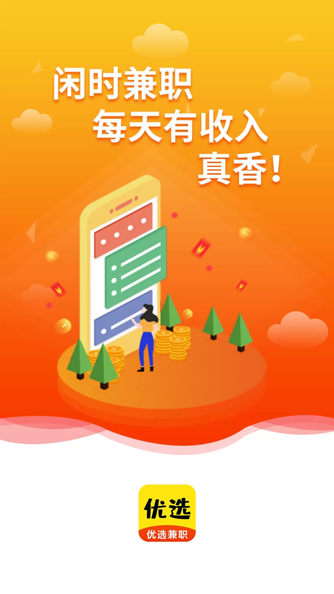 优选兼职官网版最新图1