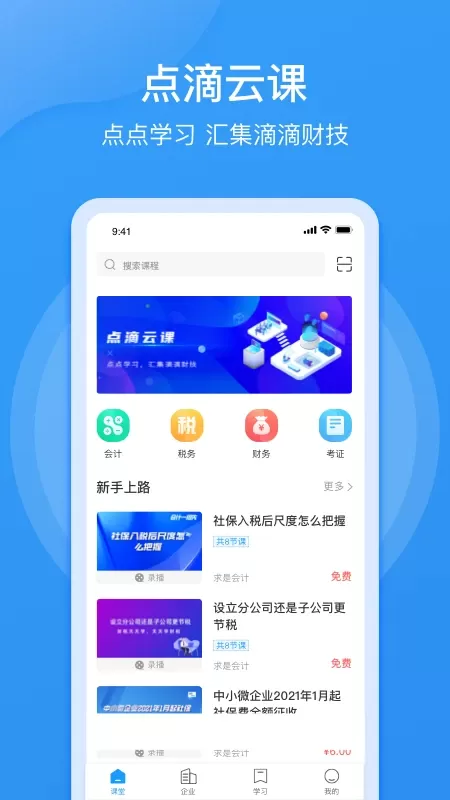 点滴云课下载官网版图0