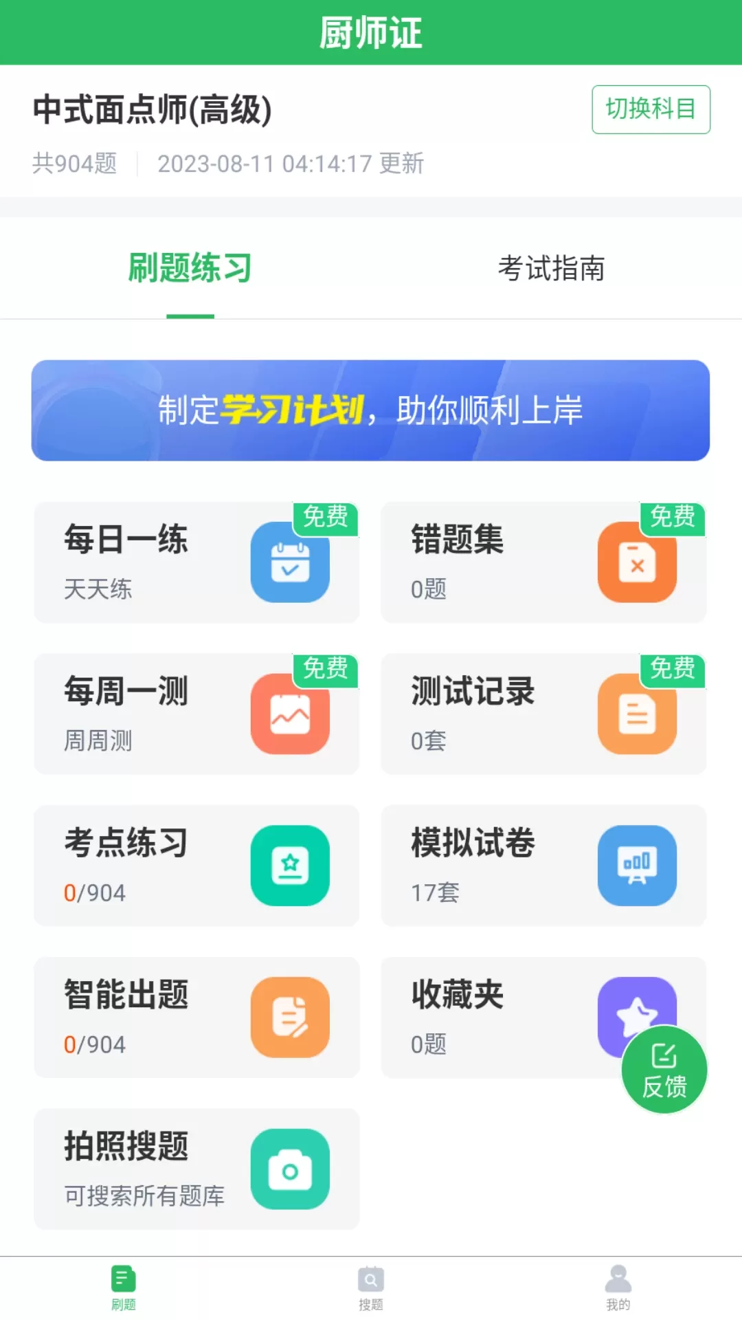 厨师证题库软件下载图0