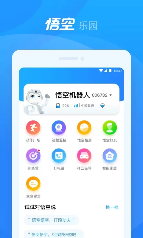 悟空机器人安卓最新版图0