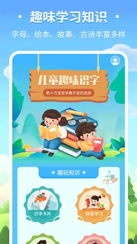 儿童趣味识字最新版图0