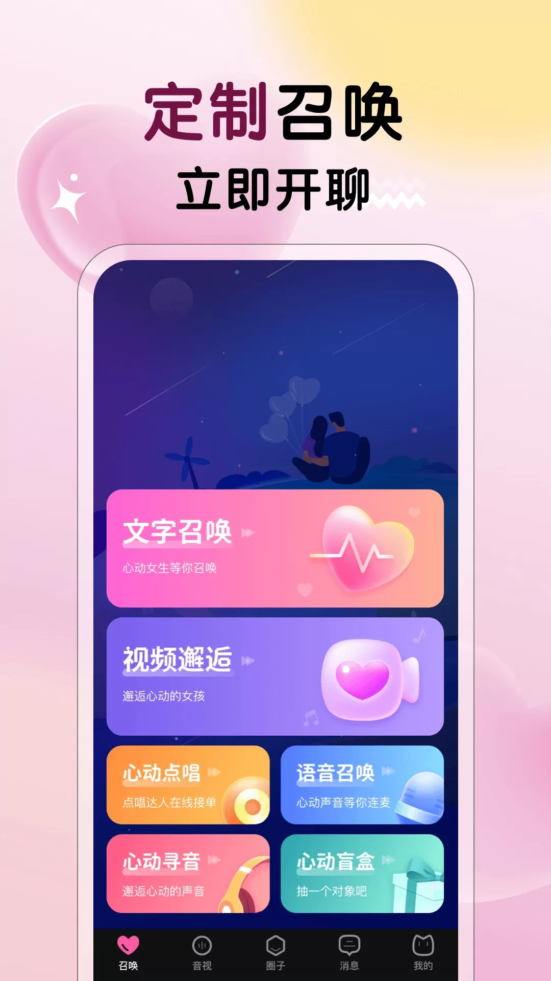 遇见心动app最新版图0