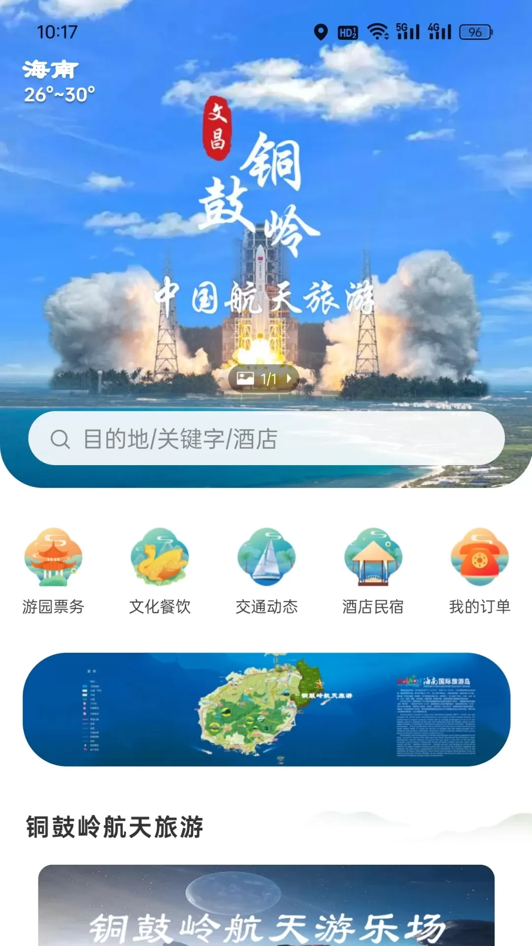 铜鼓岭航天旅游下载安卓图0