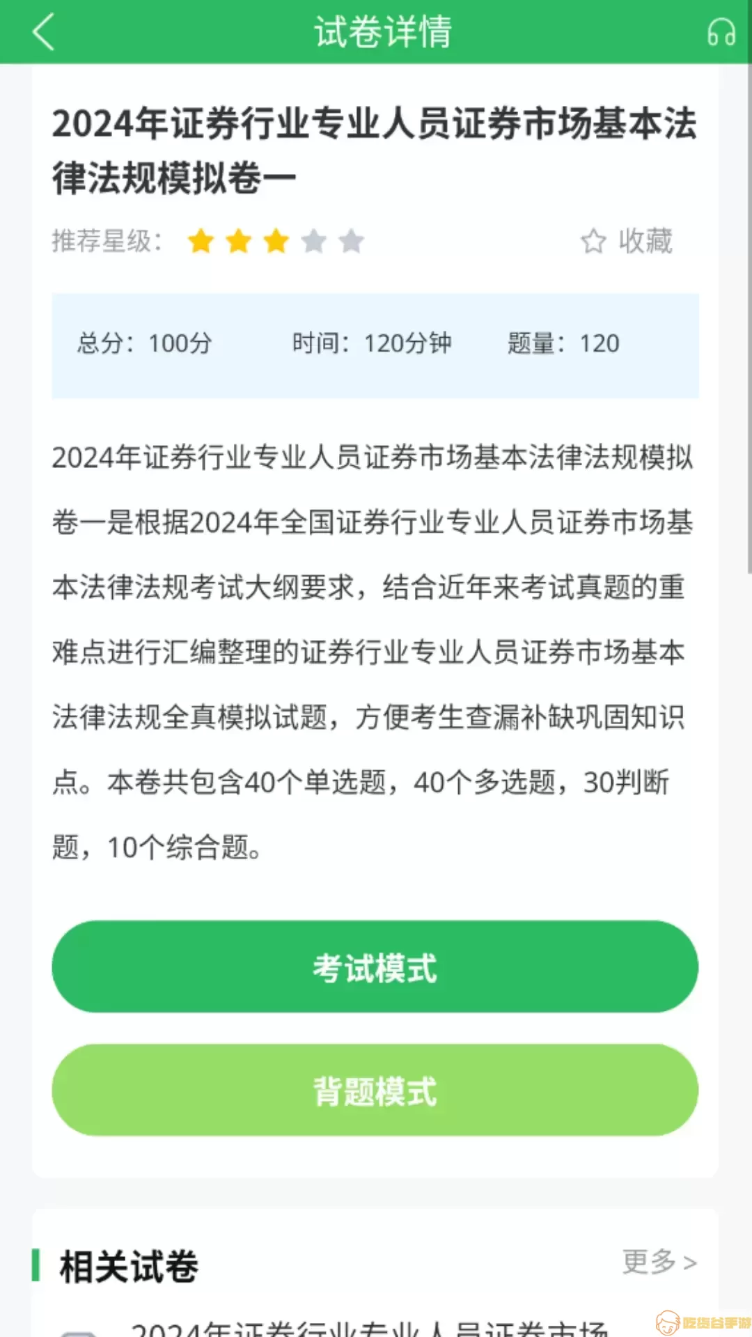 上学吧证券从业考试题库官网版手机版