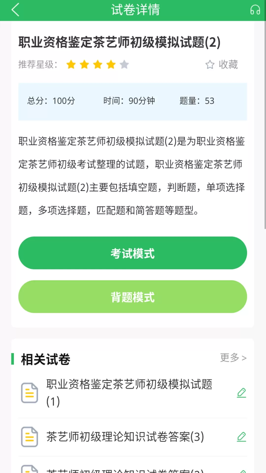 茶艺师题库下载官方版图3