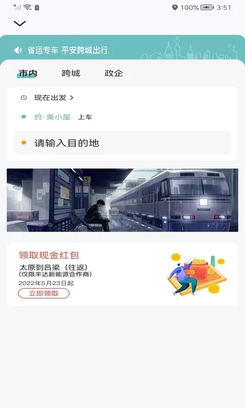 省运出行最新版图3