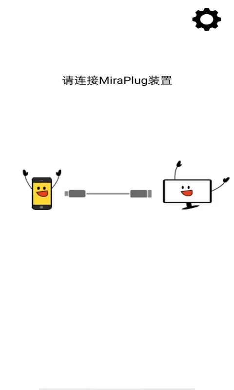 MiraPlug下载安卓版图1