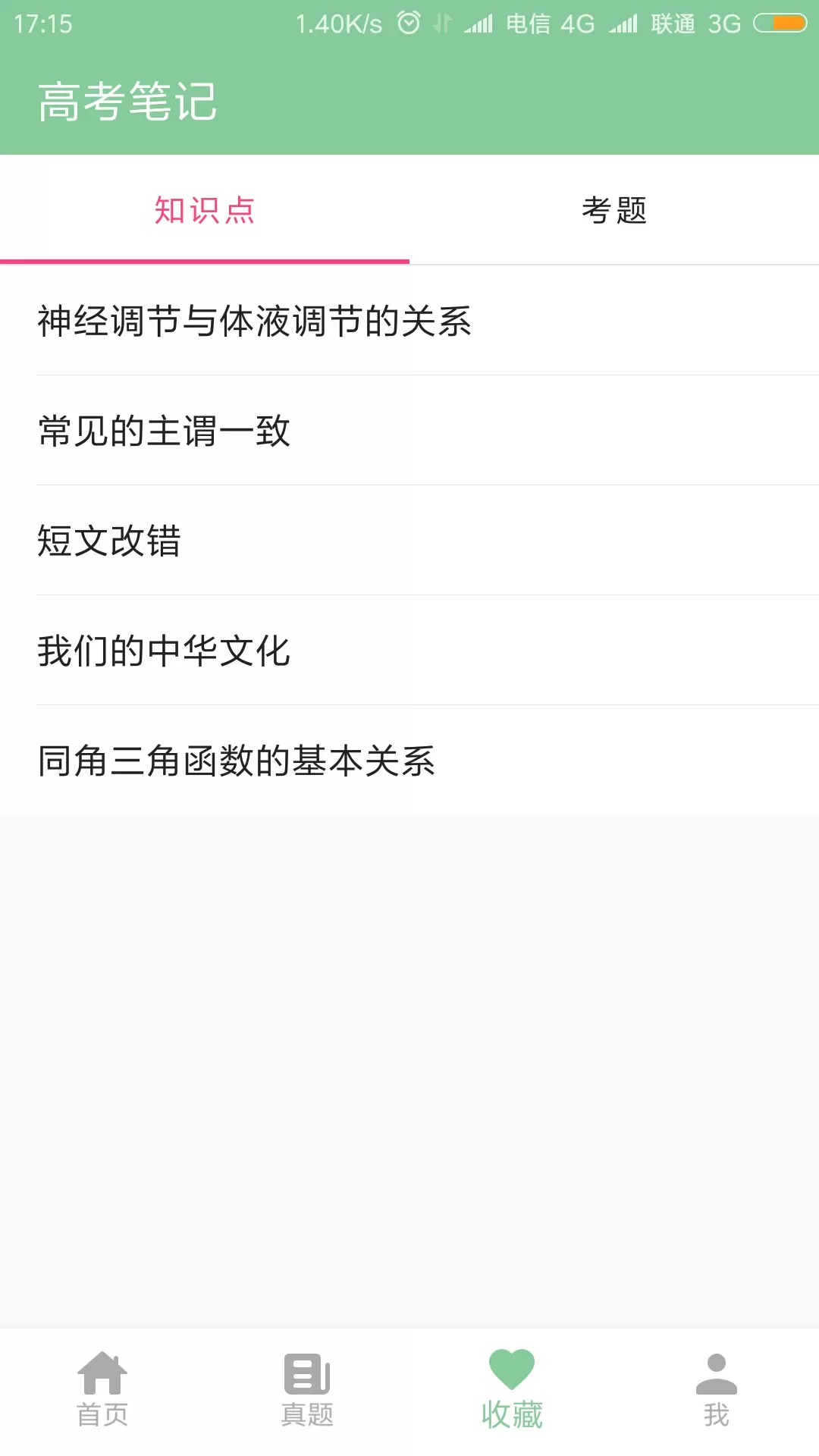 高考笔记app安卓版图4