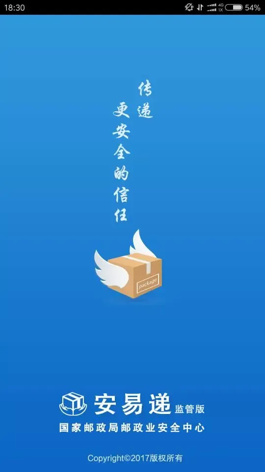 安易递监管版下载免费版图0