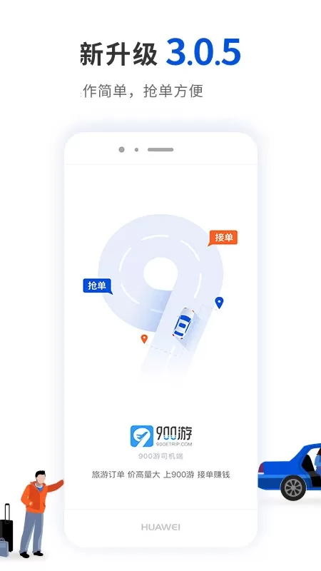 900游司机端下载安卓版图0