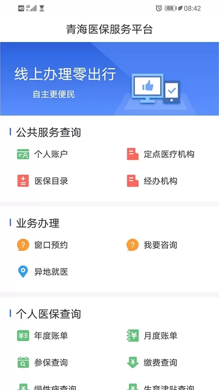 青海医保下载安卓版图1