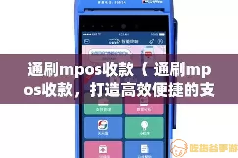 通刷MPOS