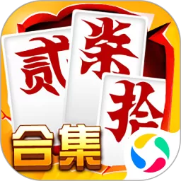 跑胡子（字牌）合集手游官网版