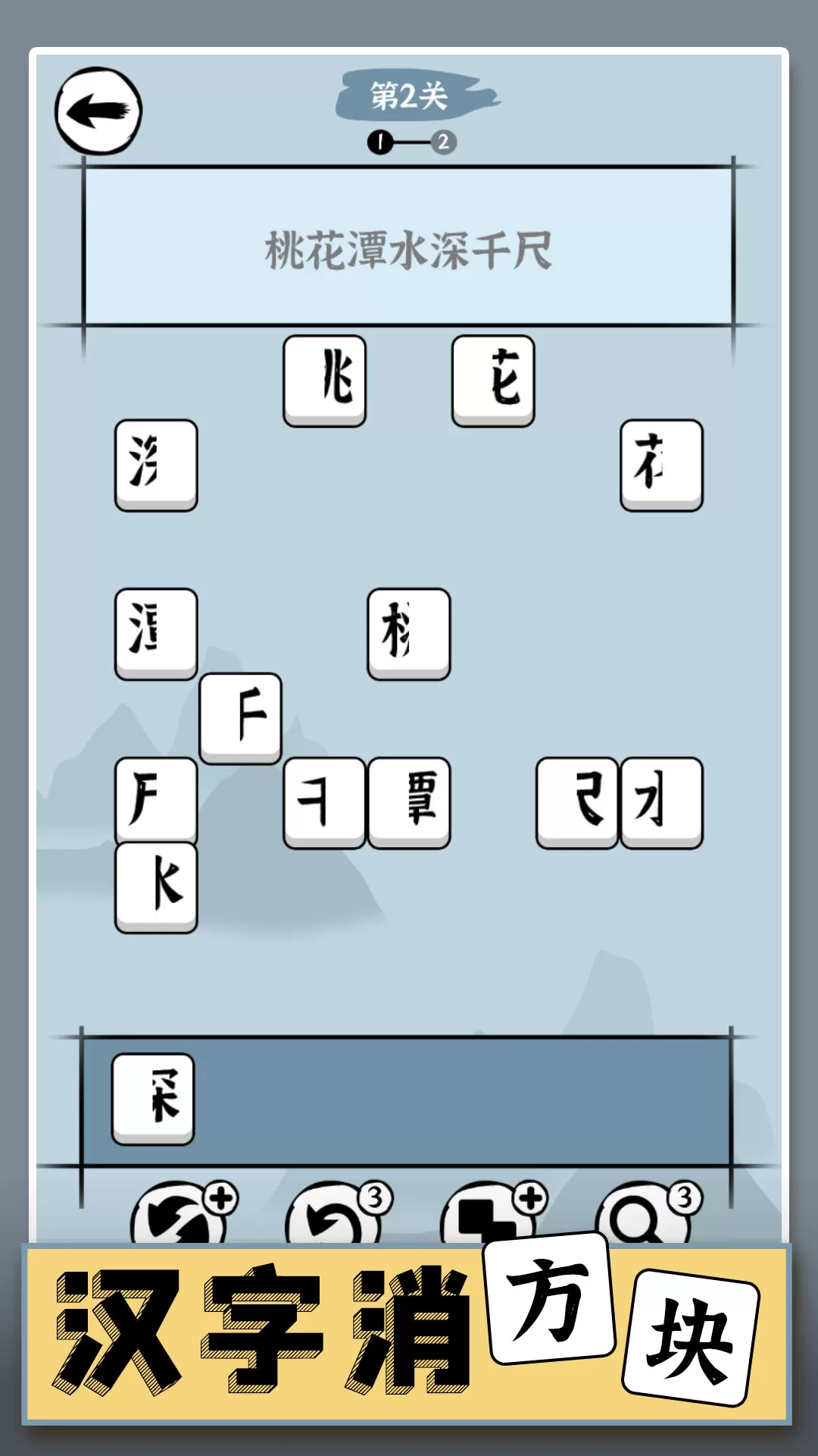 汉字消方块2024最新版图0