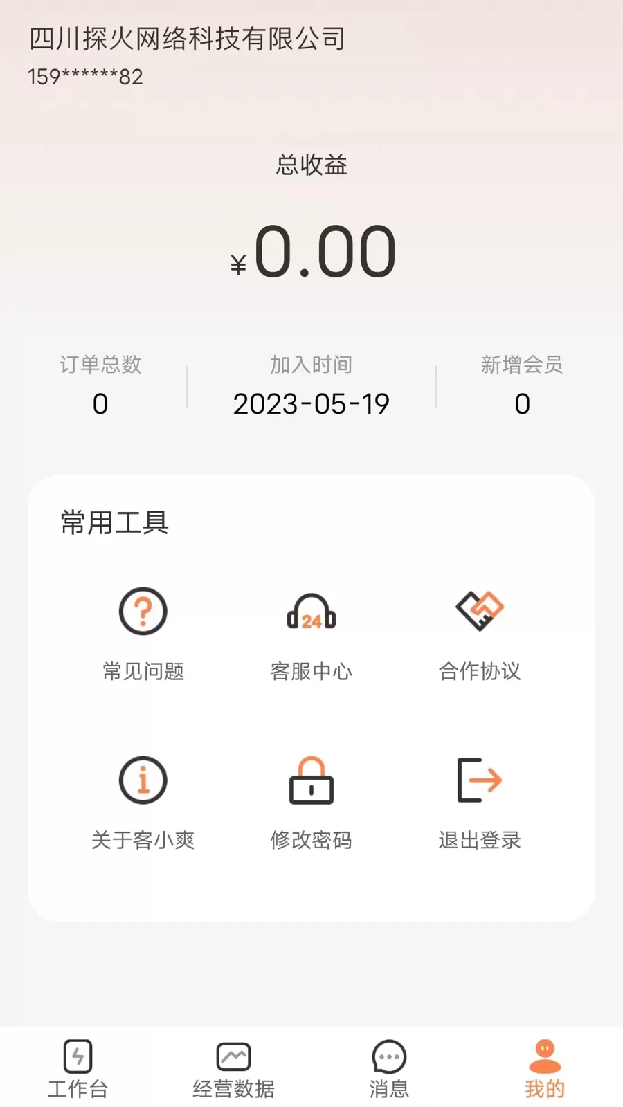 客小爽商户版官网版app图3