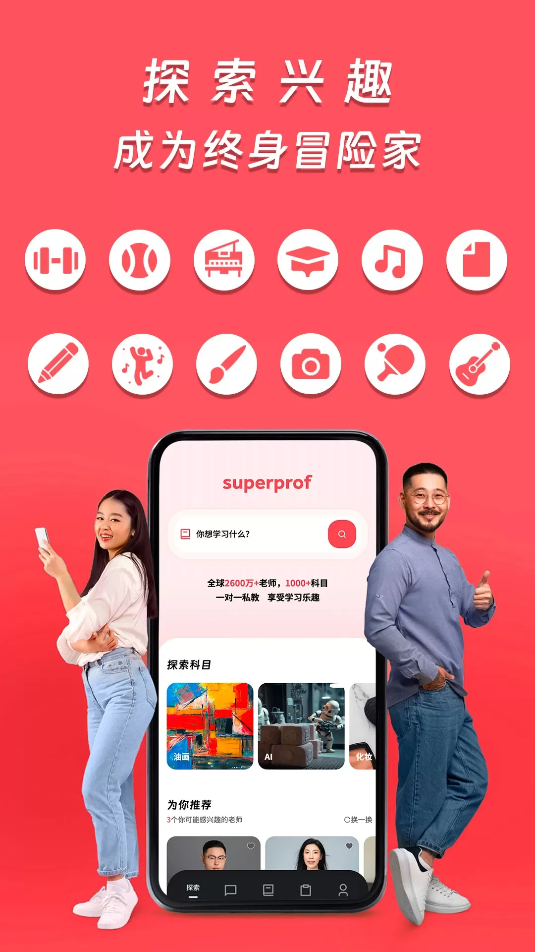 Superprof下载官方版图1