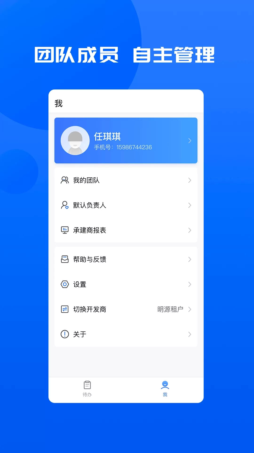 明源智慧承建商app安卓版图1