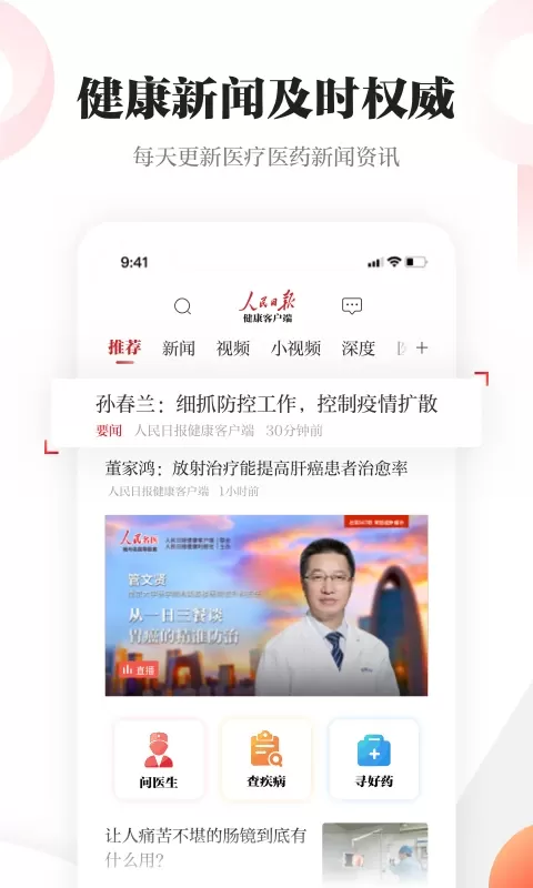 人民日报健康官网正版下载图1