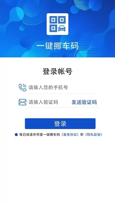 一键挪车码软件下载图1