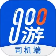 900游司机端下载安卓版