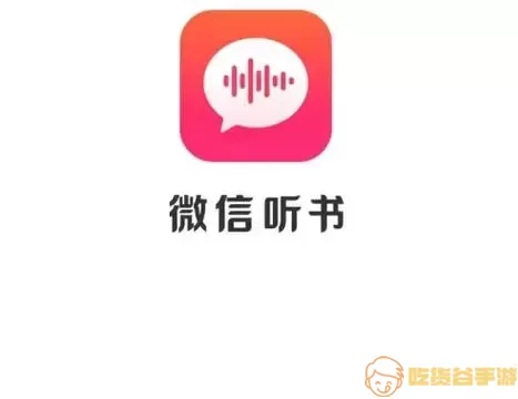 微信听书每天免费时长