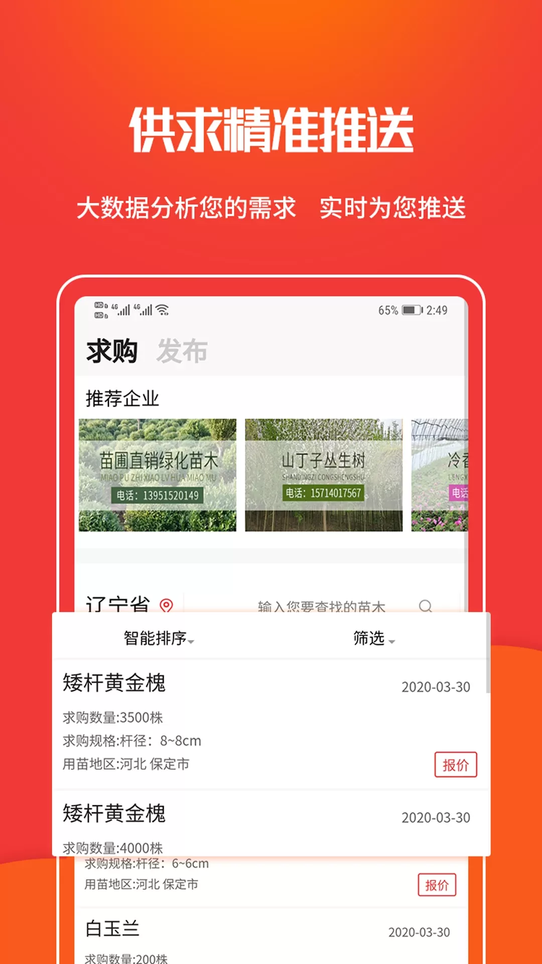 苗木网官网正版下载图2