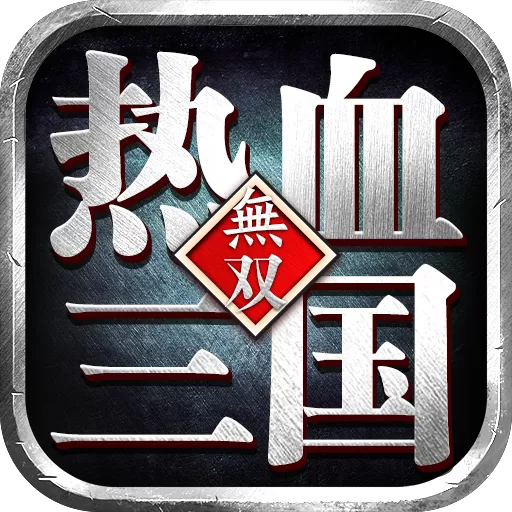 热血三国无双最新手机版