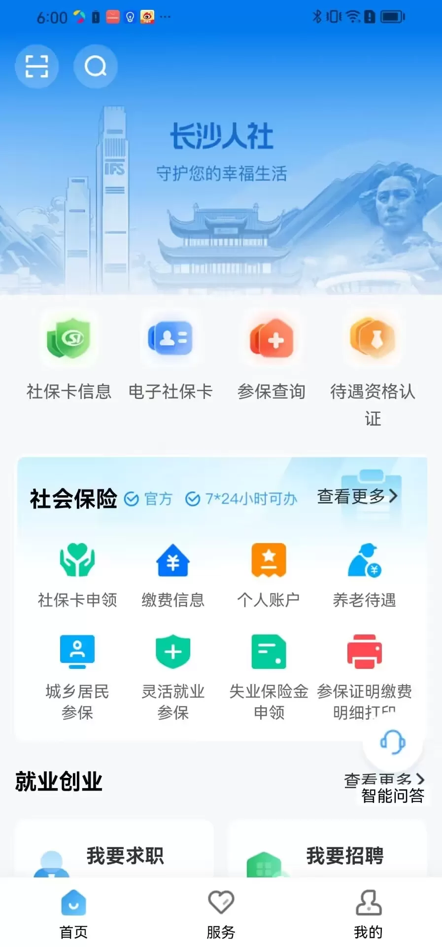 长沙人社手机版图0