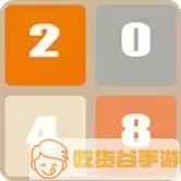 新2048加数