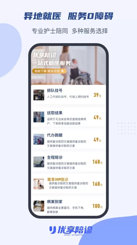 优享陪诊手机版下载图1