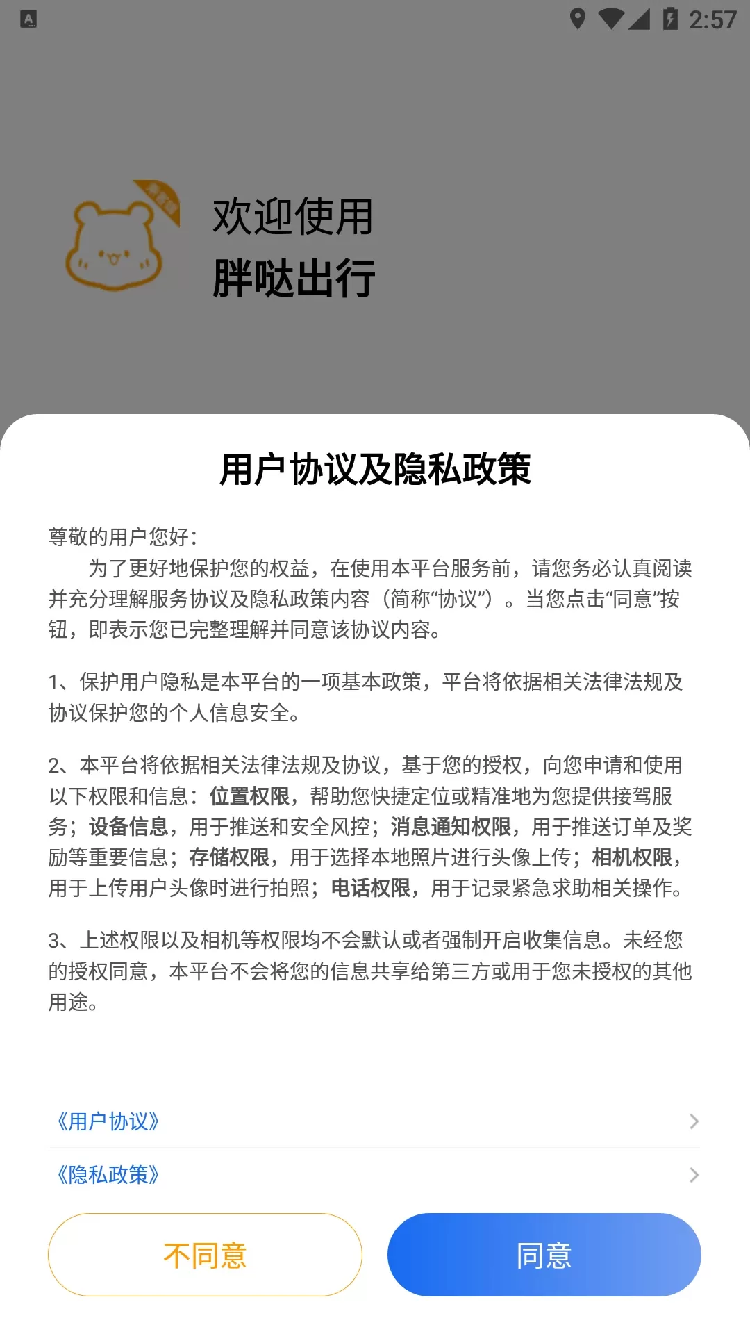 胖哒出行官网版app图0