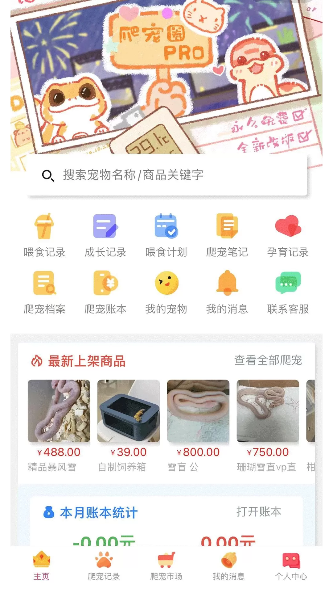 爬宠圈Pro下载最新版本图0