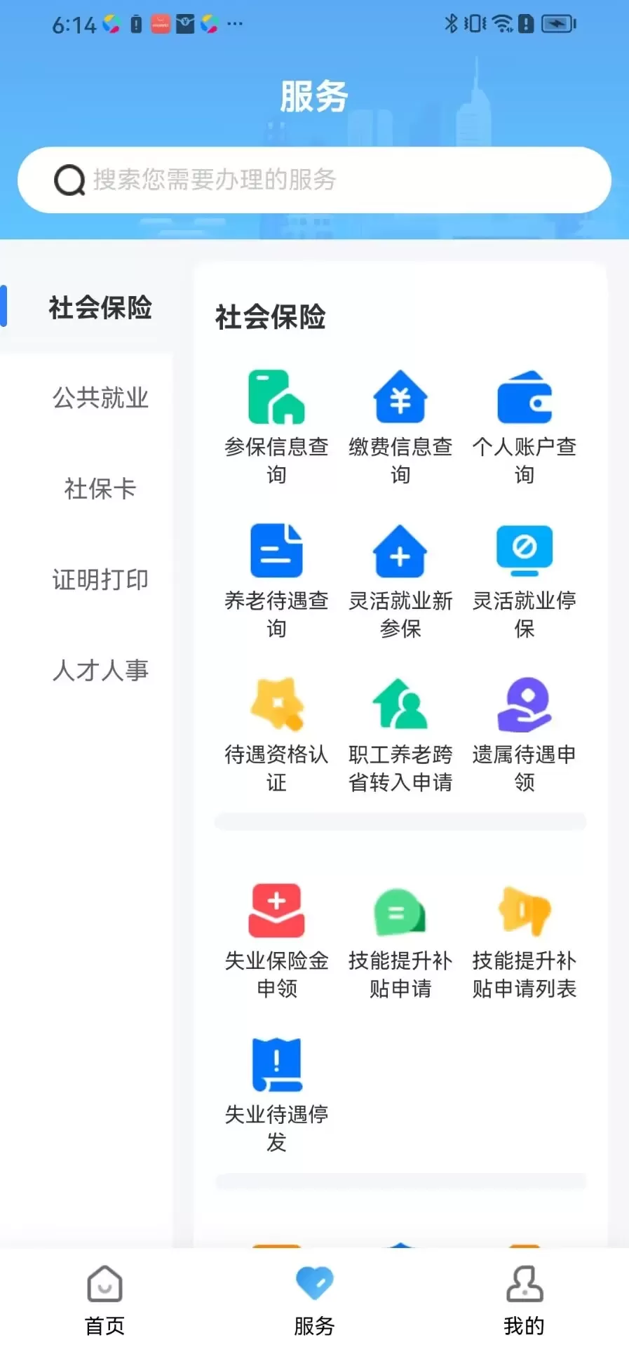 长沙人社手机版图1