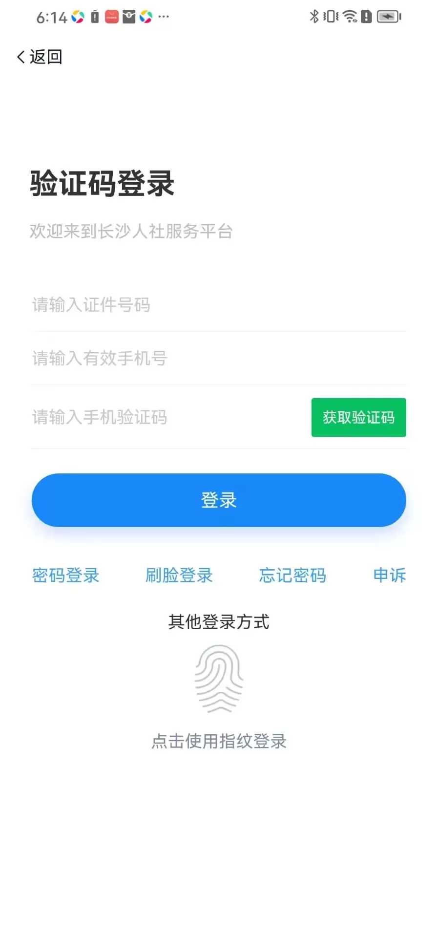 长沙人社手机版图3