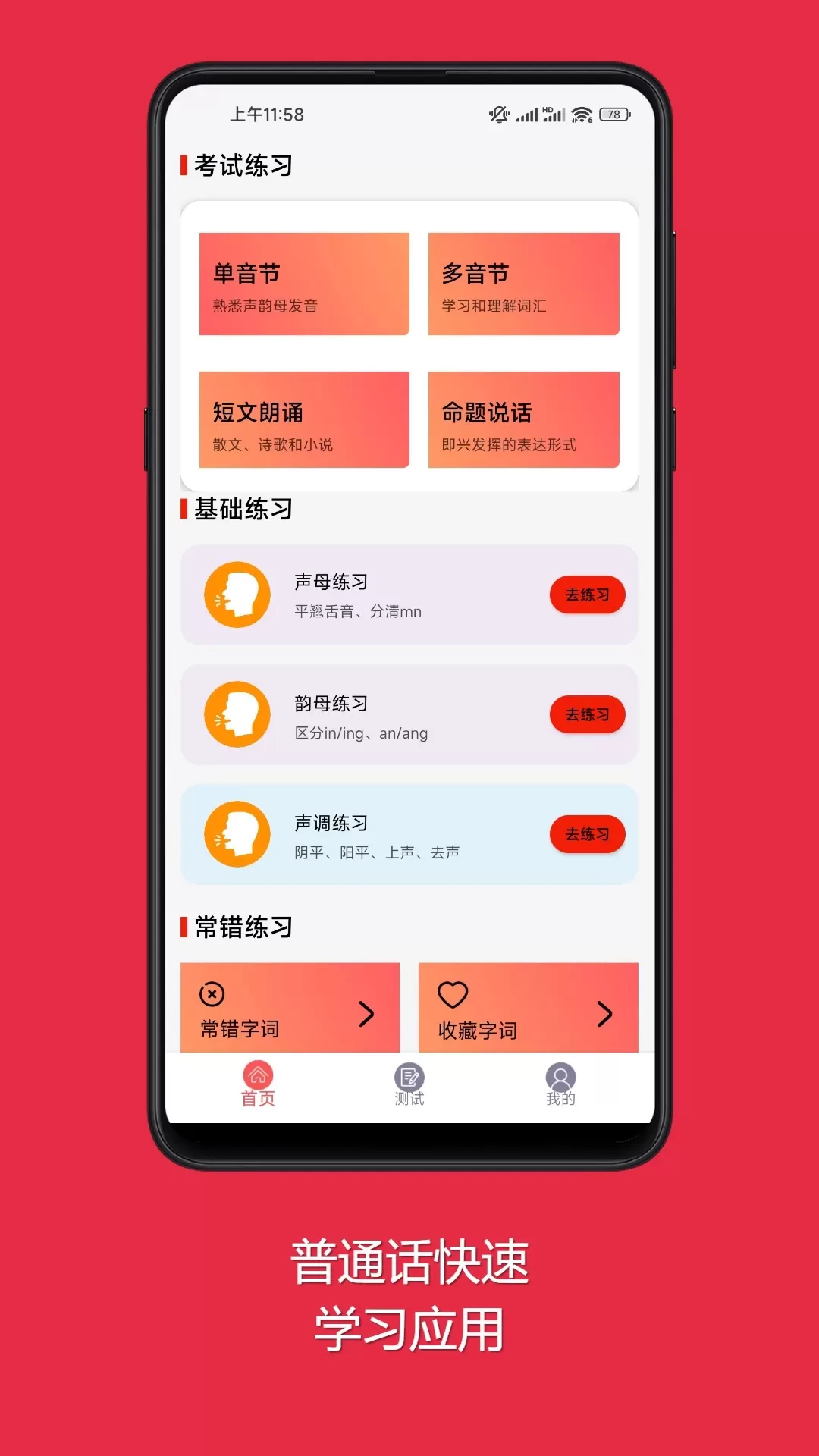 普通话快速学习助手官方版下载图0