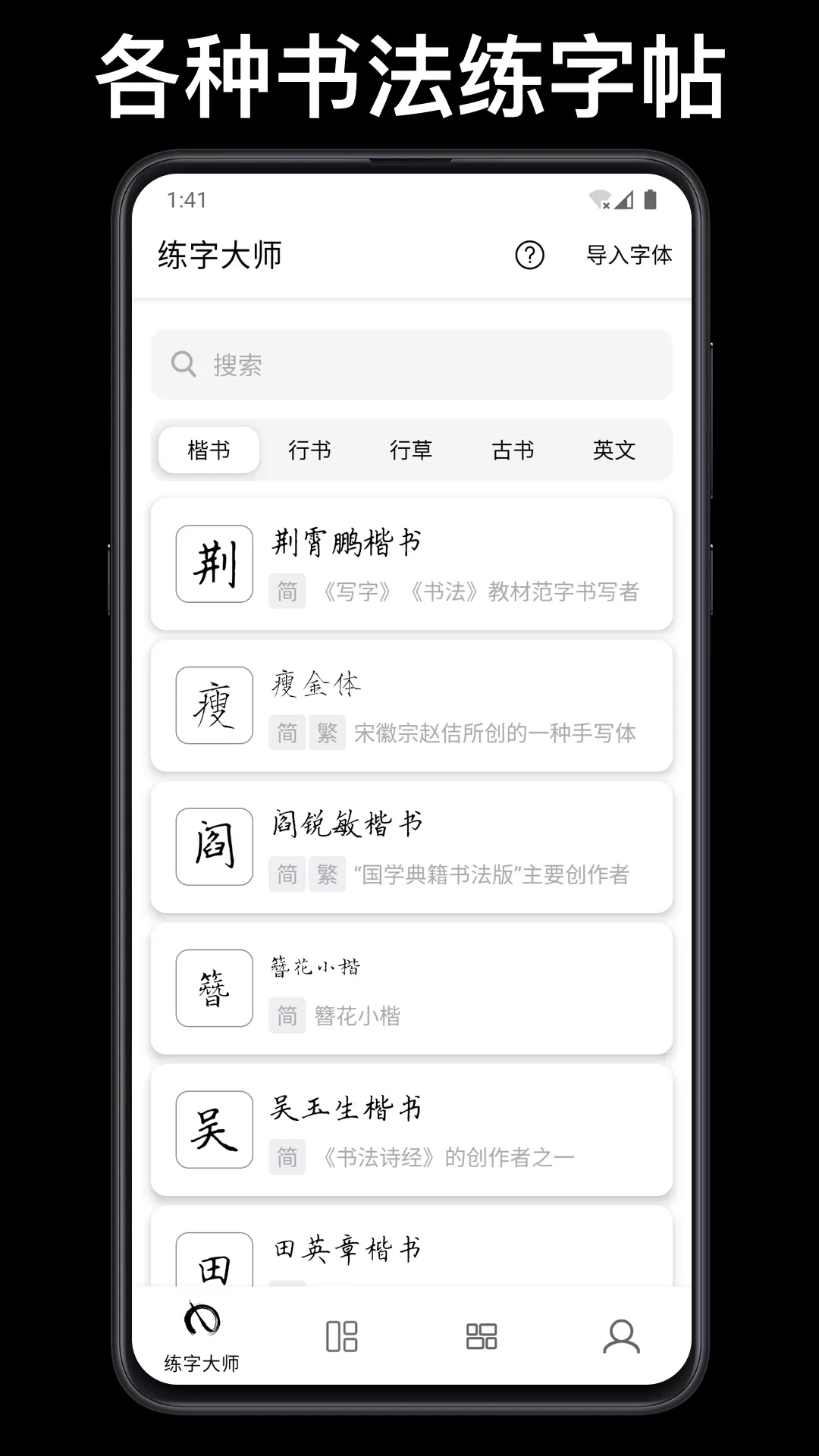 练字大师下载官方正版图0