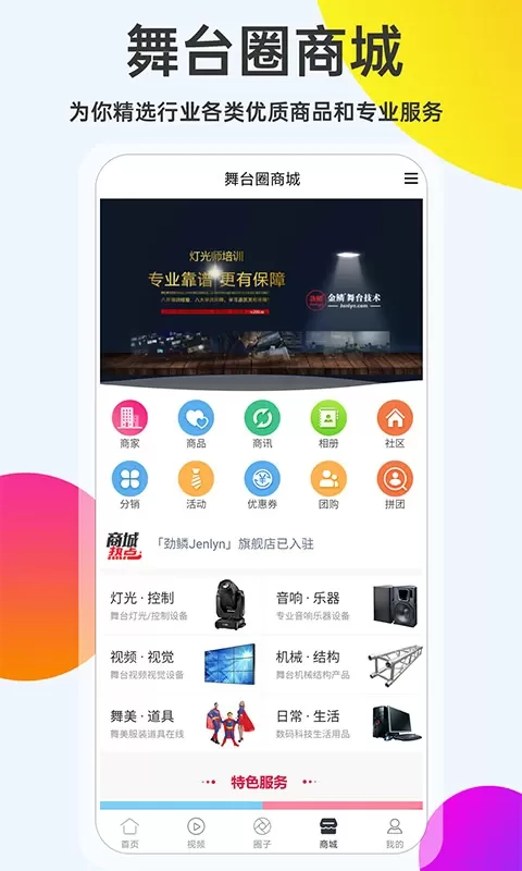 舞台圈手机版图1