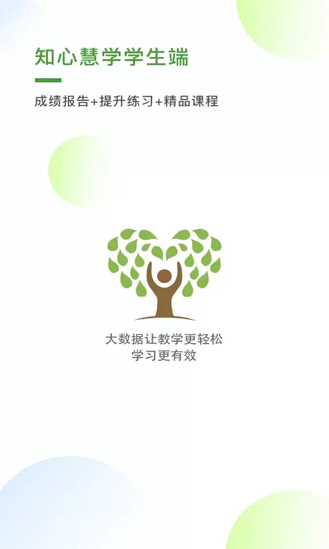 知心慧学学生端平台下载图0