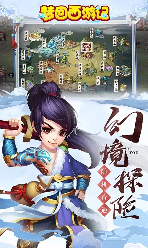 梦回西游记下载正版图2