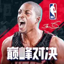 NBA巅峰对决安卓正版