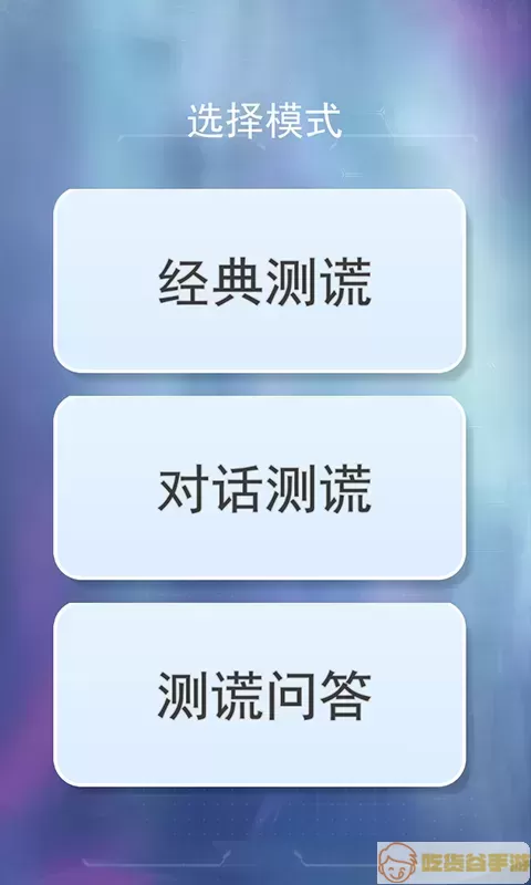 测谎仪真假模拟最新版app