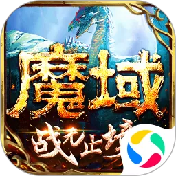 魔域免费版下载